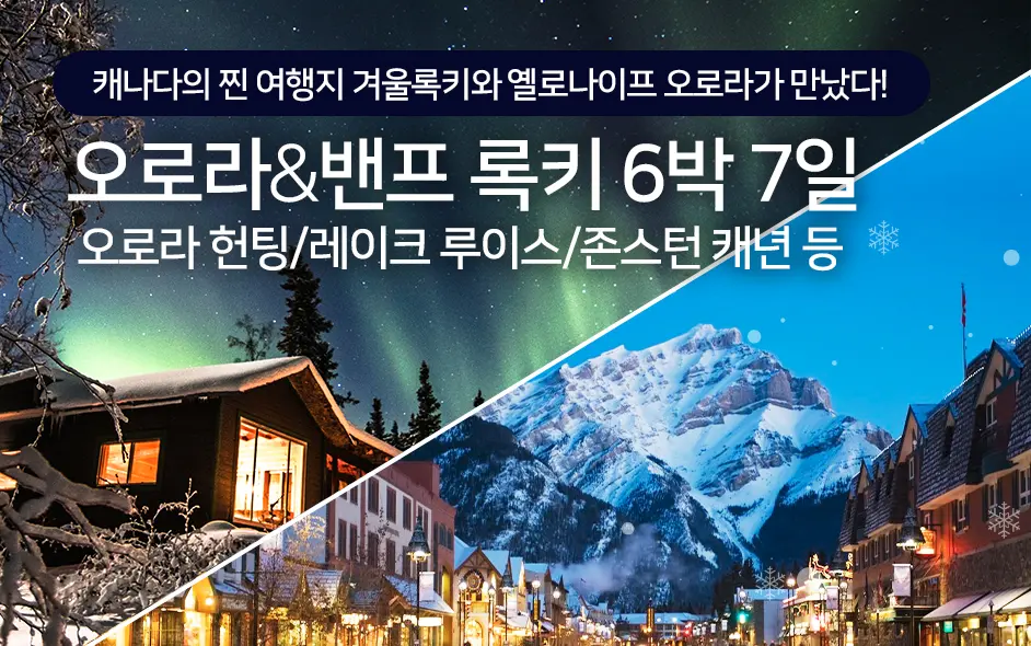 옐로나이프 오로라 · 밴프 록키 6박7일