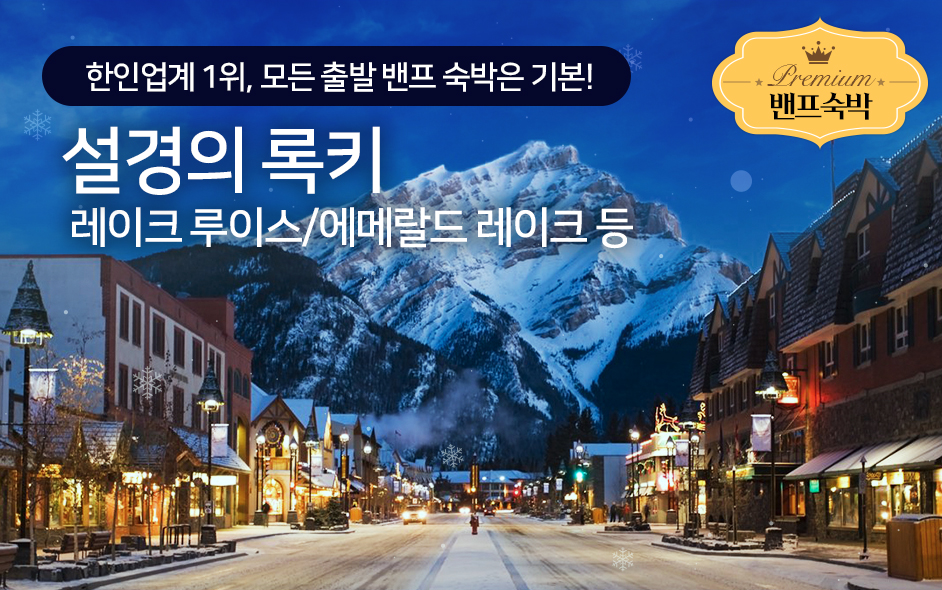 설경의 겨울 밴프 록키