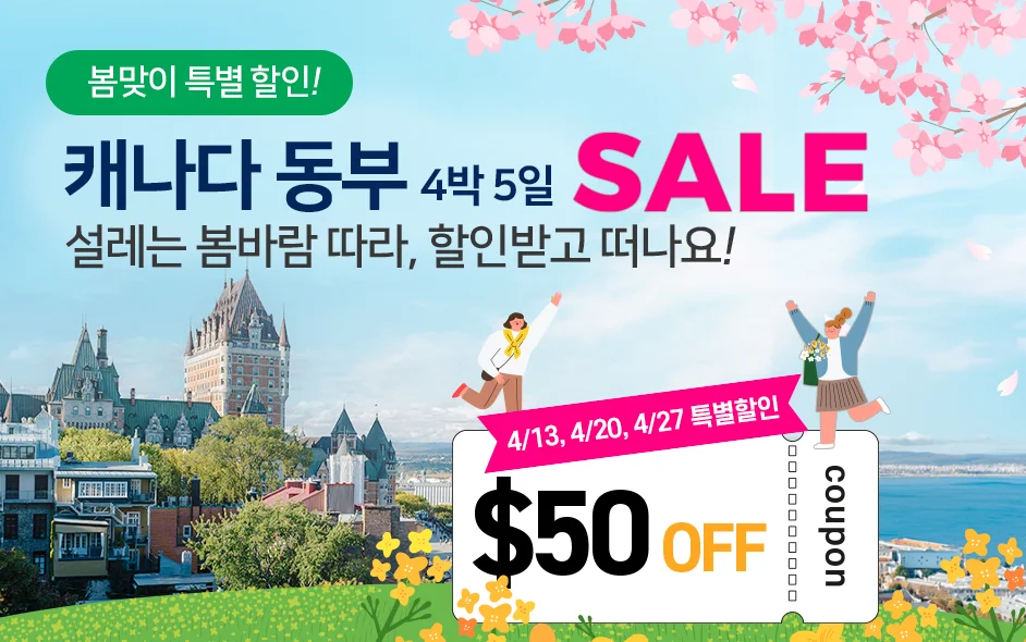 봄방학 동부 프로모션