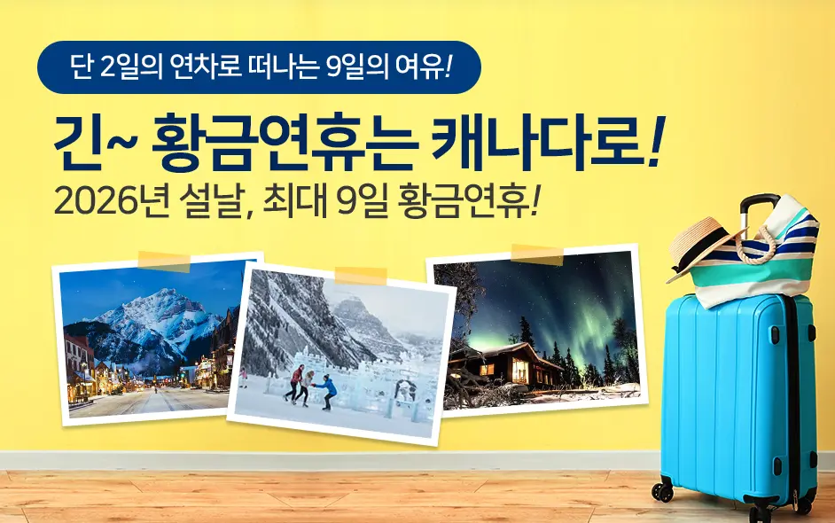 2026년 구정 황금연휴