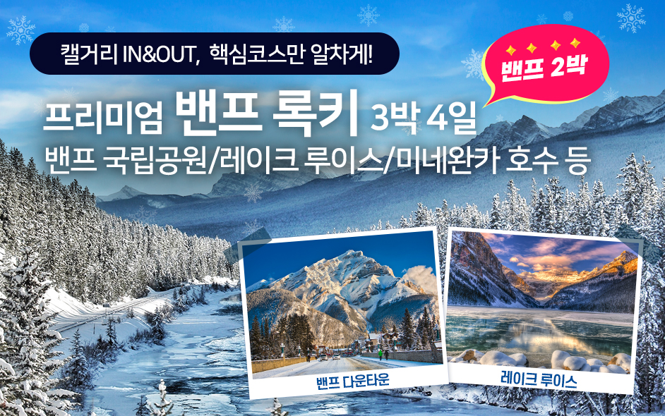 밴프 2박으로 만끽하는 캘거리 인아웃 록키투어
