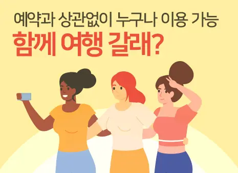 패키지 여행인데 혼자라면 동행을 구하세요 - 투어 조인 게시판
