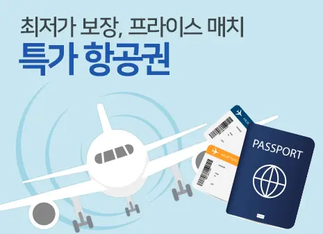 최저가 보장 및 프라이스 매치에 상품권 제공까지 - 오케이투어 특가 항공권