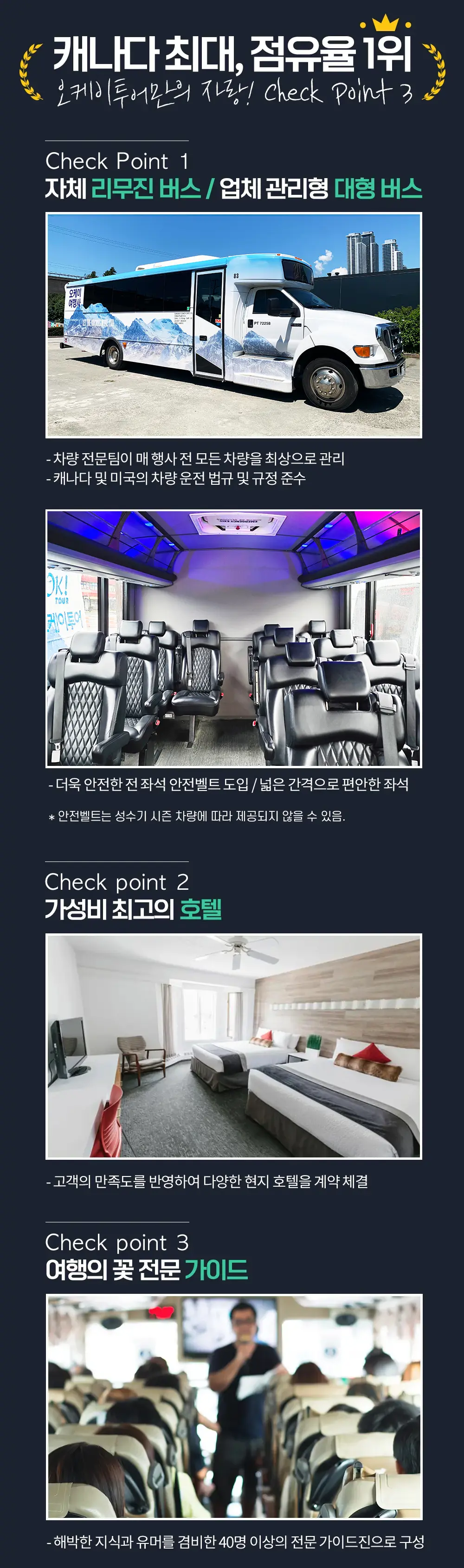 캐나다 최대 점유율 1위 오케이투어만의 체크포인트 3가지
