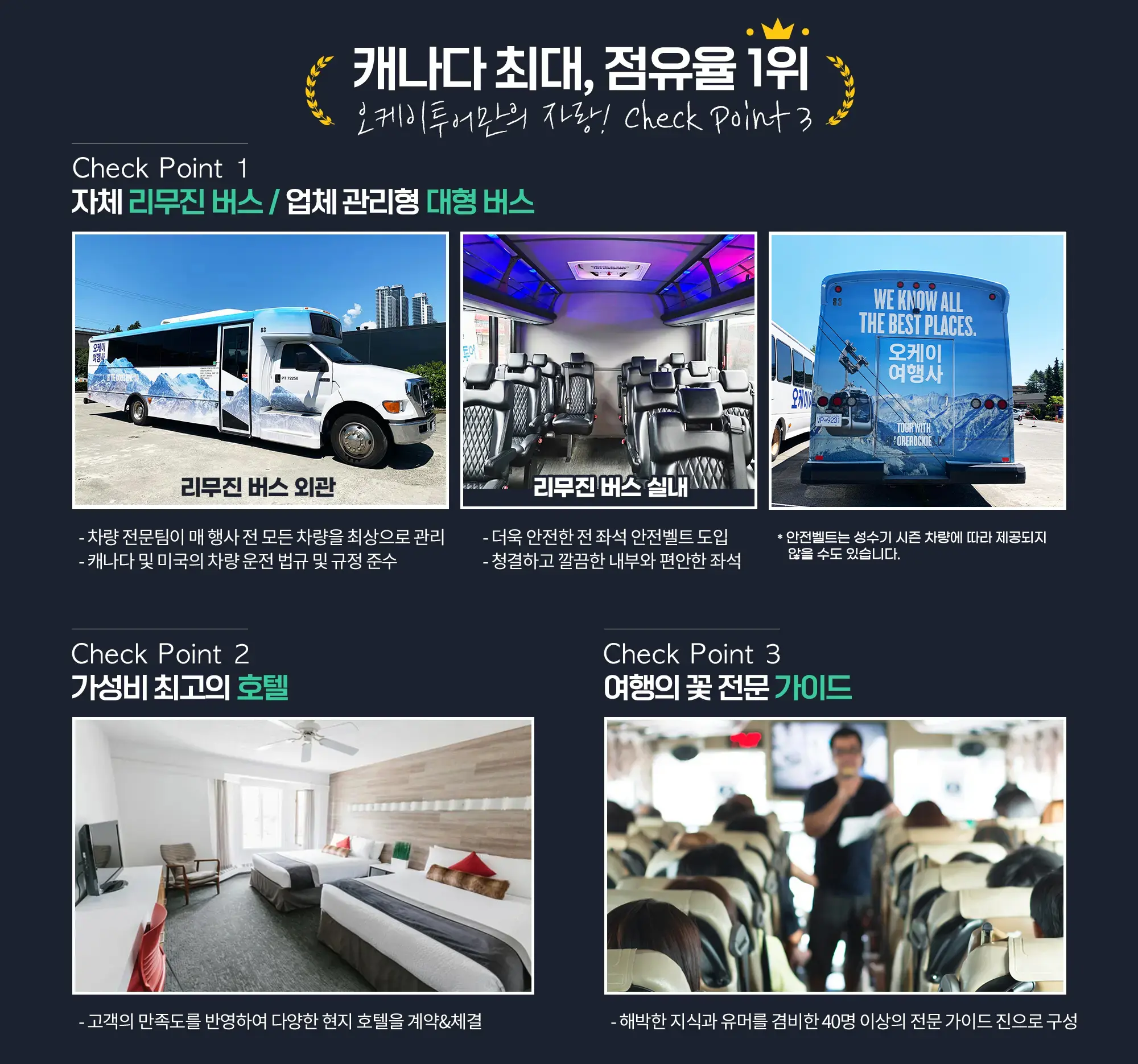 캐나다 최대 점유율 1위 오케이투어만의 체크포인트 3가지