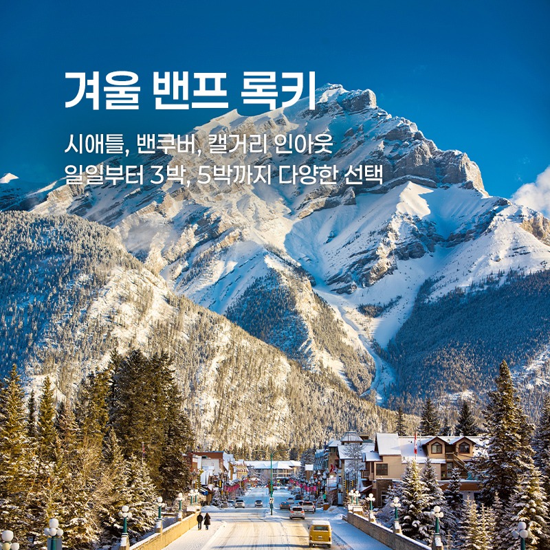 겨울 밴프 록키
