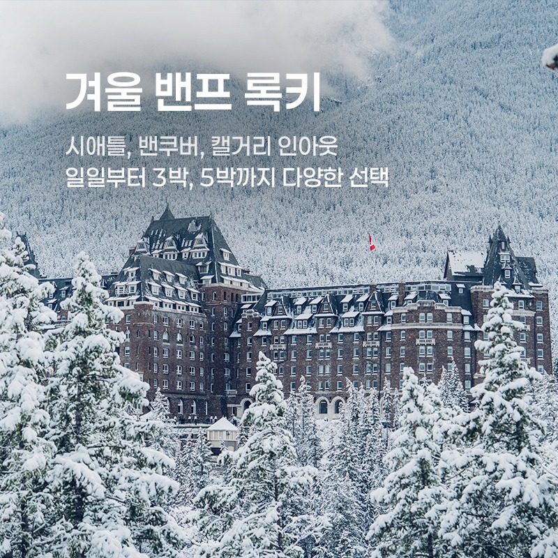 겨울 밴프 록키